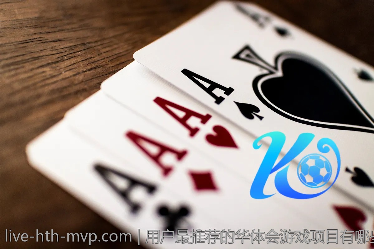 用户最推荐的华体会游戏项目有哪些？