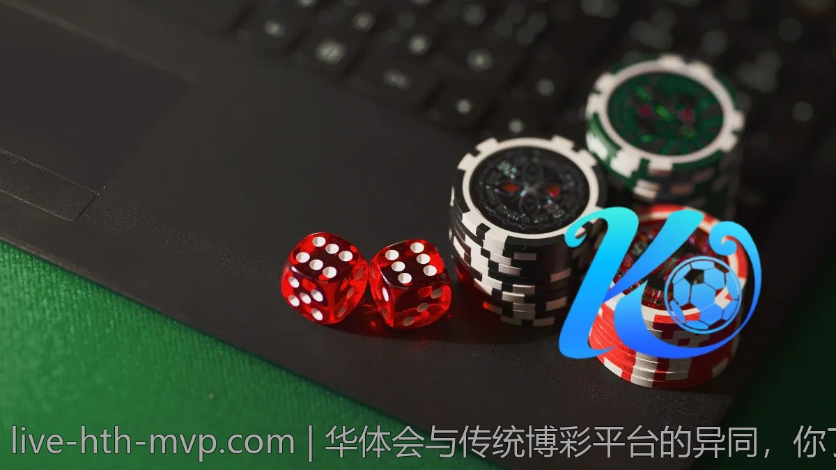 华体会与传统博彩平台的异同，你了解吗？