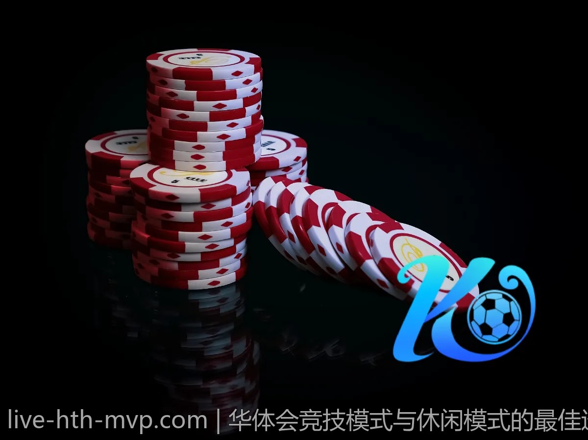 华体会竞技模式与休闲模式的最佳选择