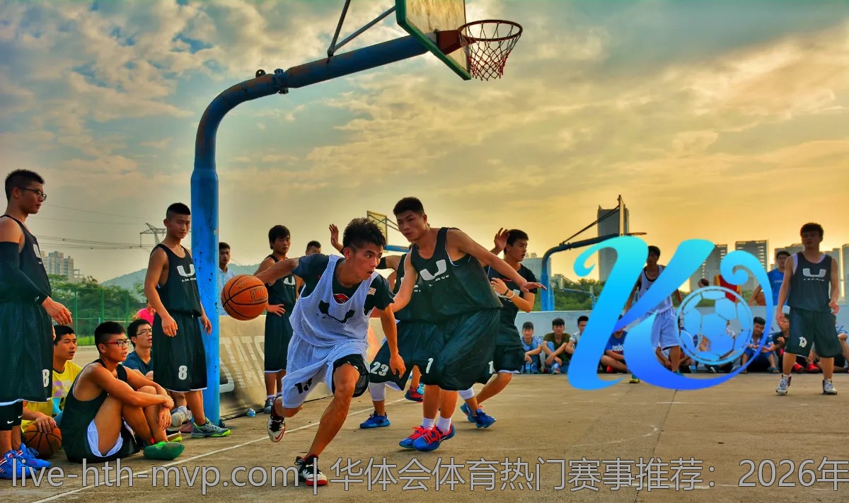 华体会体育热门赛事推荐：2026年不可错过