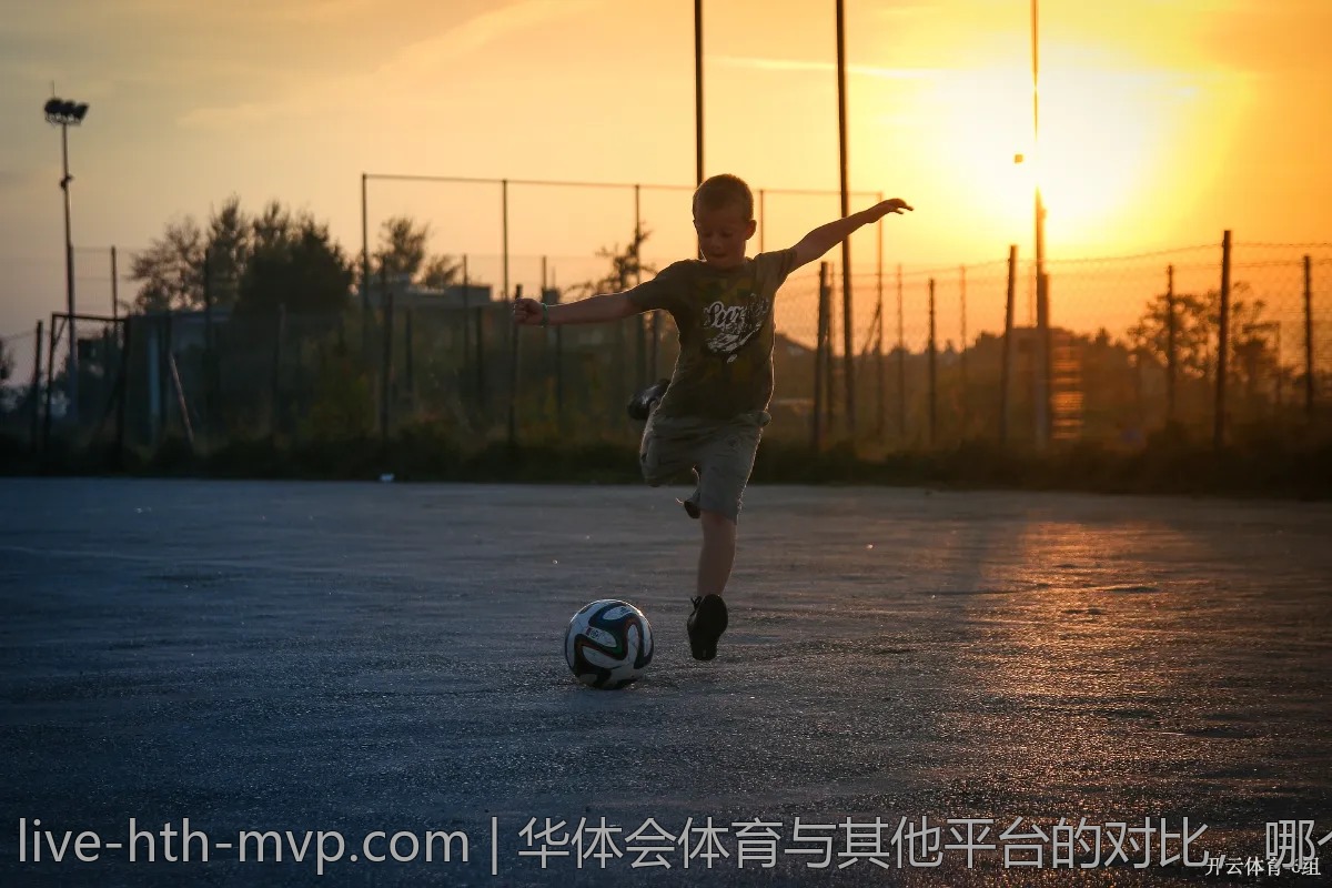 华体会体育与其他平台的对比，哪个更好？
