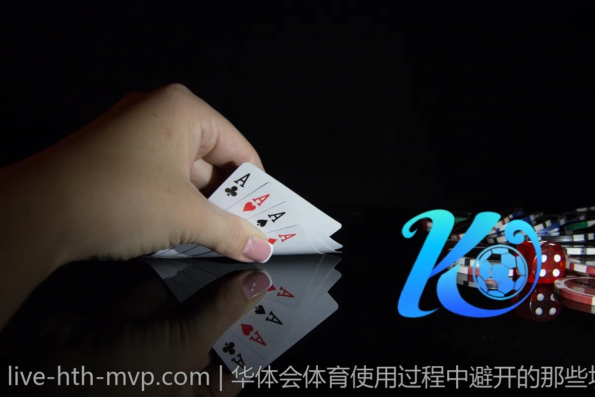 华体会体育使用过程中避开的那些坑